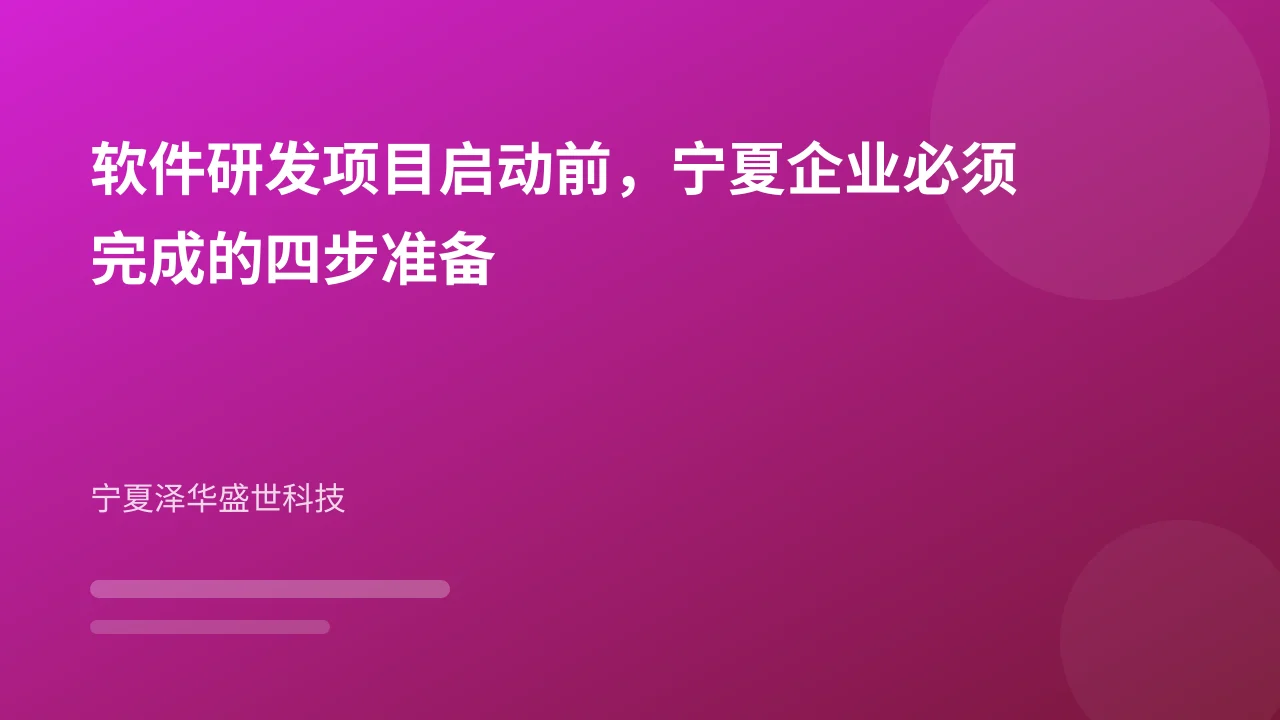 软件研发项目启动前,宁夏企业必须完成的四步准备