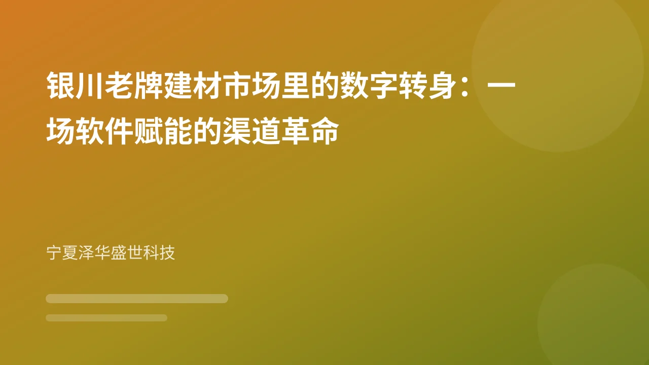 银川老牌建材市场里的数字转身：一场软件赋能的渠道革命